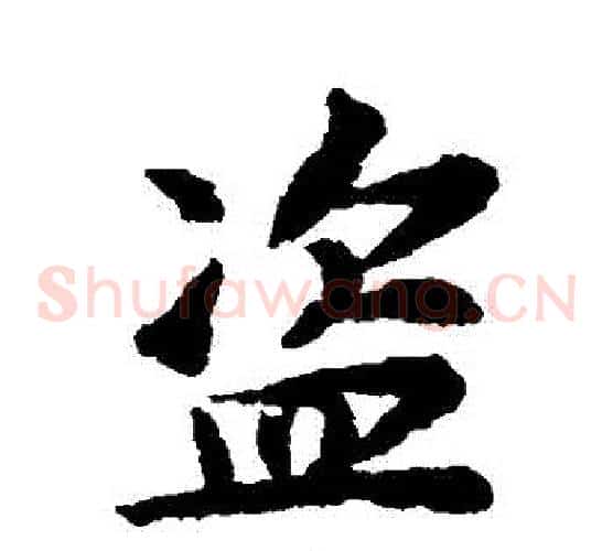 盜
