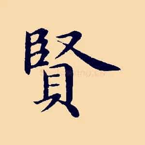 賢