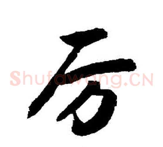 厲