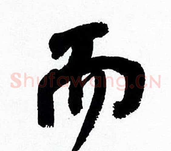 而