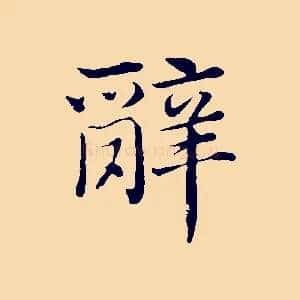 辭