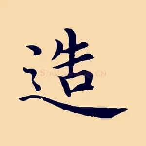 造