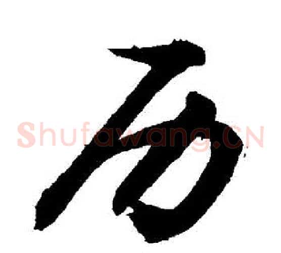 歷