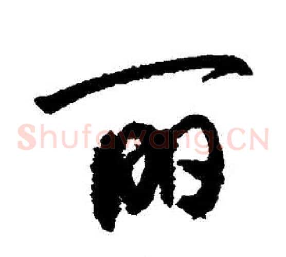 麗