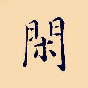 閑
