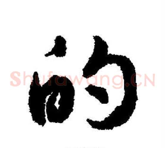 的