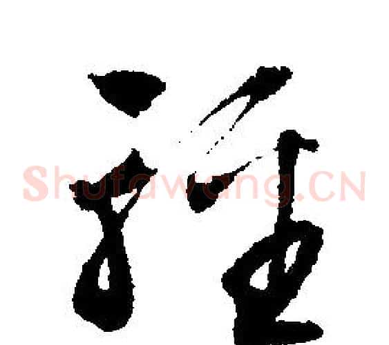 輕