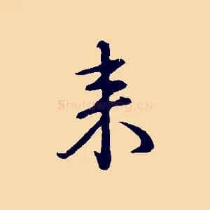 來