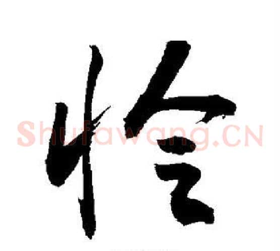 怜