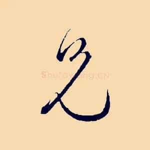 兄