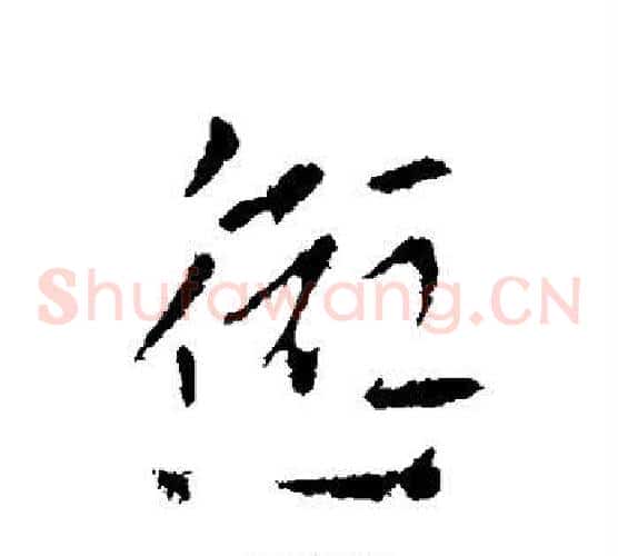 愆