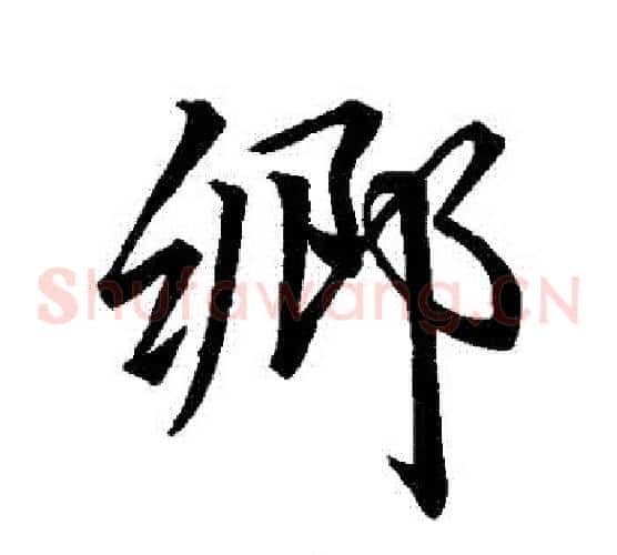 鄉