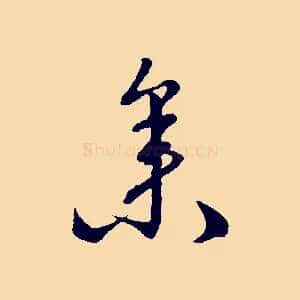 參