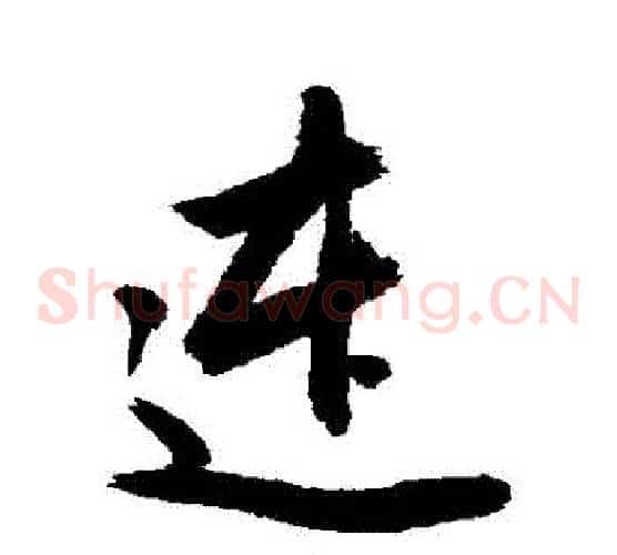 連