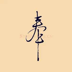 奉