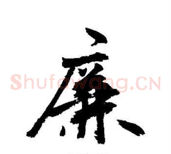 廉