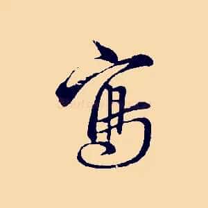 寫