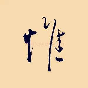 惟