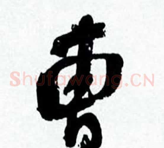 曹