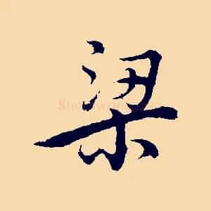 梁