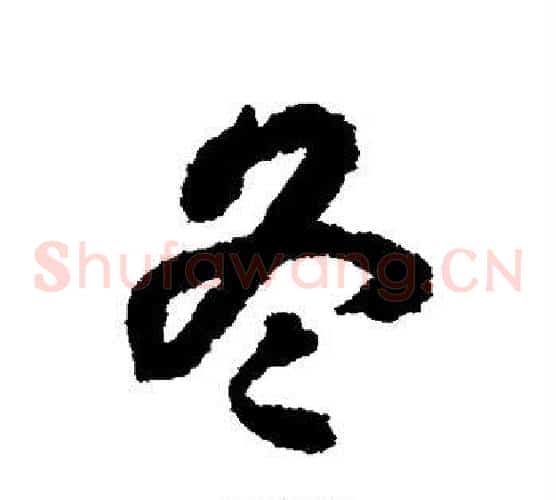 冬