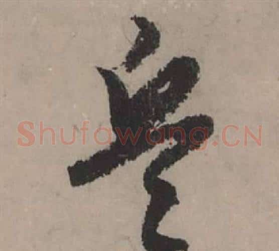 兵