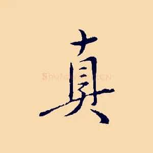真