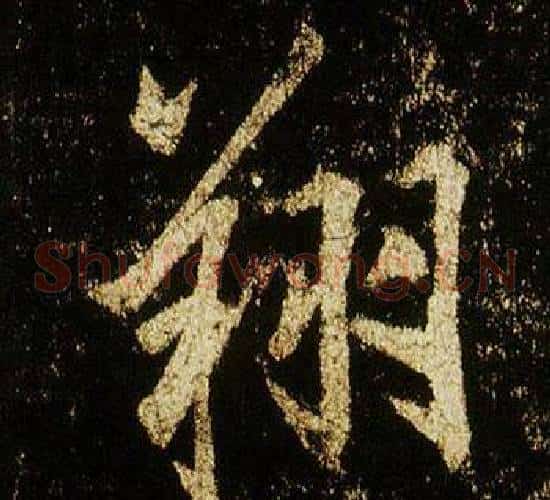 翔