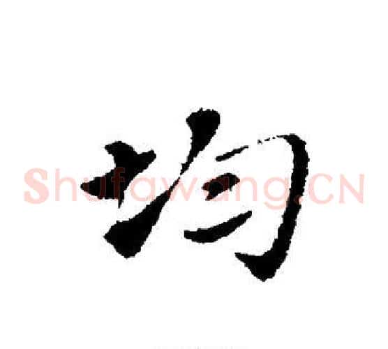 均