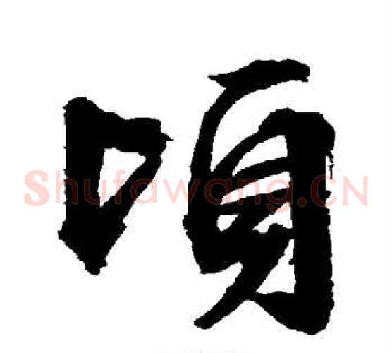 顷