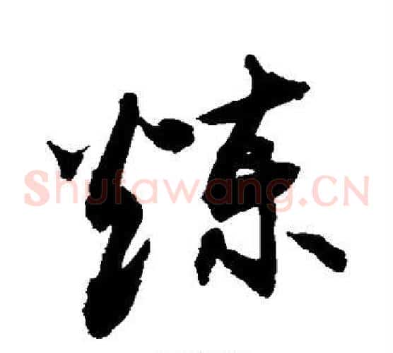 炼