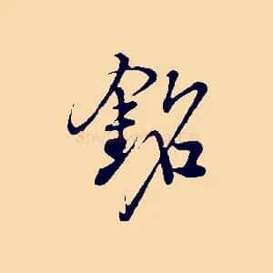 銘