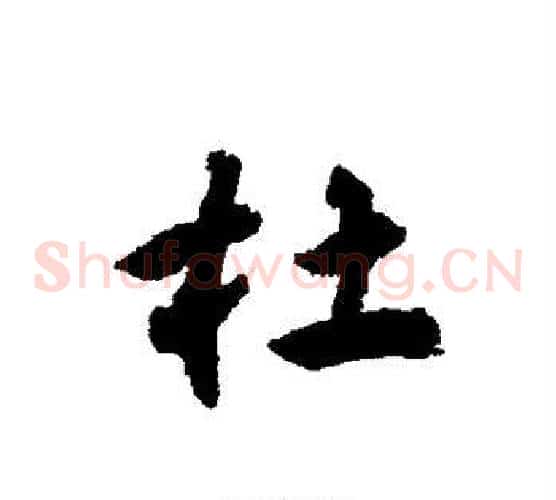 杜