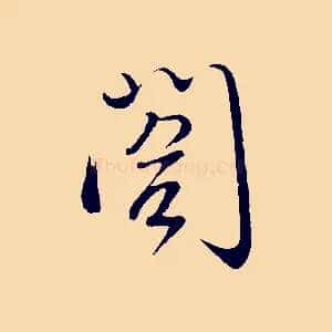 閣