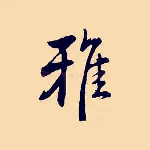 雅