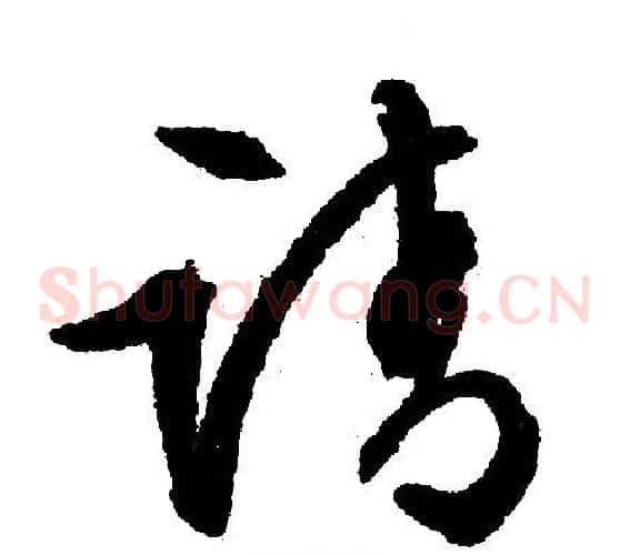 请