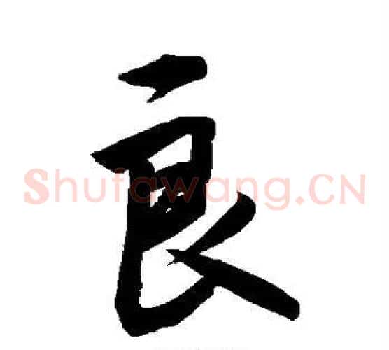 良