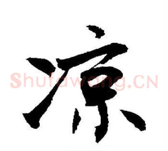 凉