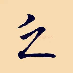 乏