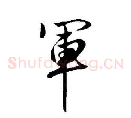 軍