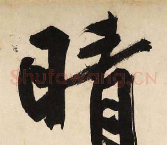 晴