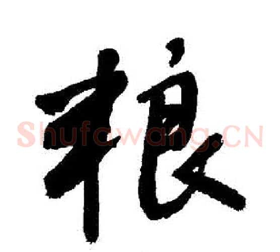 糧