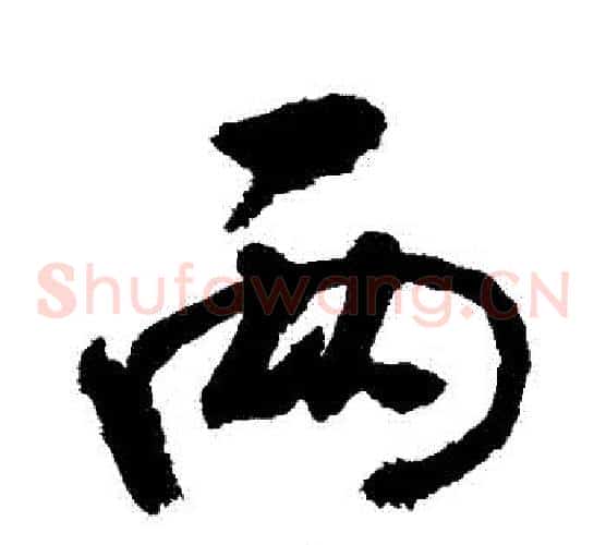 兩
