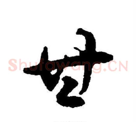 甘