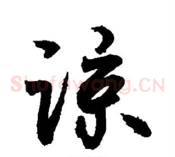 谅