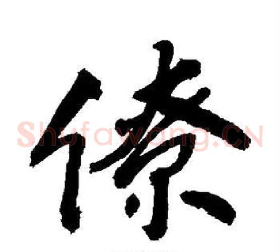 僚