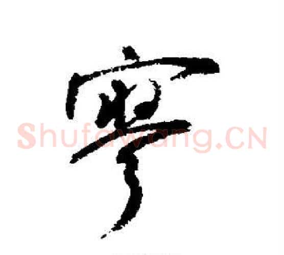 寥