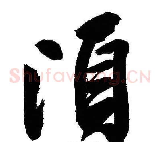 頃