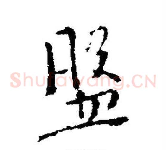 盘