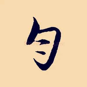 勻